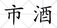 市酒
