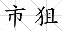 市狙