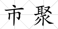 市聚