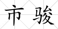 市駿