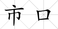 市口