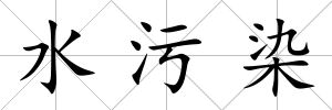 水污染