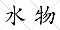 水物