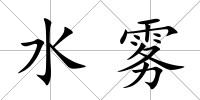 水霧