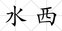 水西