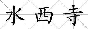 水西寺