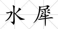 水犀