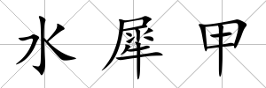 水犀甲