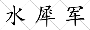 水犀軍