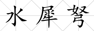 水犀弩