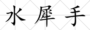 水犀手