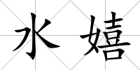 水嬉