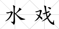 水戲