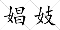 娼妓