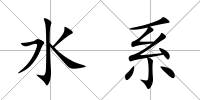 水系
