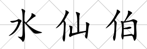 水仙伯