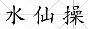 水仙操