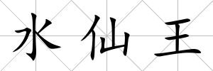 水仙王