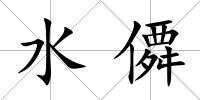 水僲