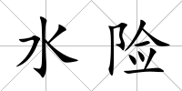 水險