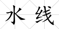 水線