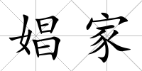 娼家