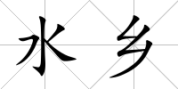 水鄉(xiāng)