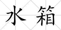 水箱