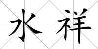 水祥