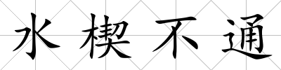 水楔不通