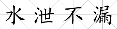 水泄不漏