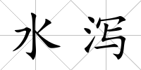 水瀉