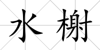 水榭