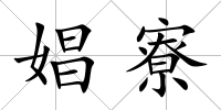 娼寮