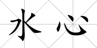 水心