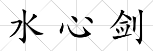 水心劍