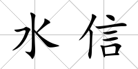水信