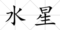 水星