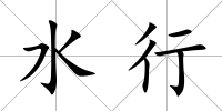 水行