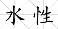 水性
