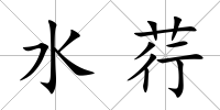 水荇