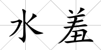 水羞