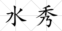 水秀