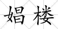 娼樓