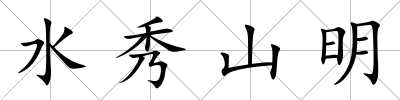 水秀山明