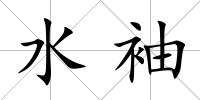 水袖
