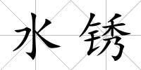 水銹