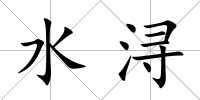 水潯