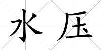 水壓