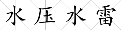 水壓水雷